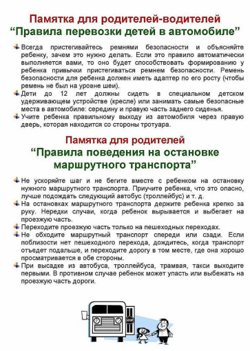 Памятка для родителей-водителей Памятка для родителей-водителей.